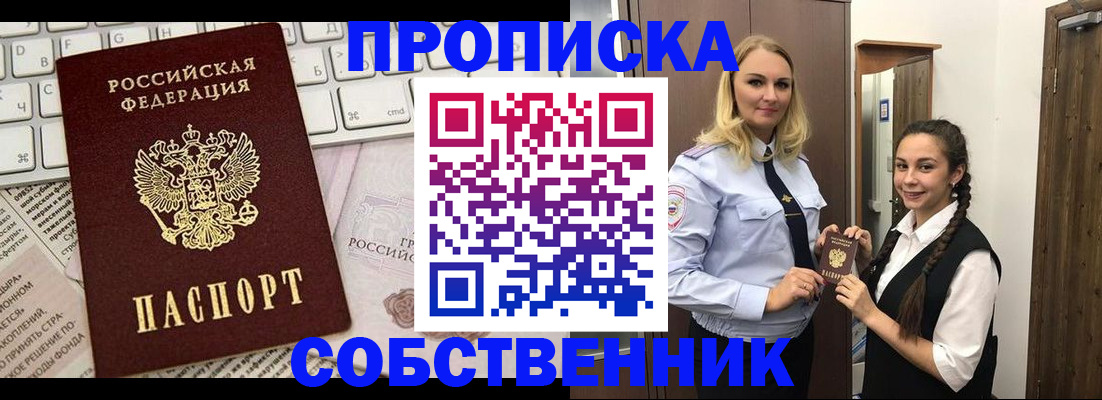 прописка и договор с собственником в Темрюке